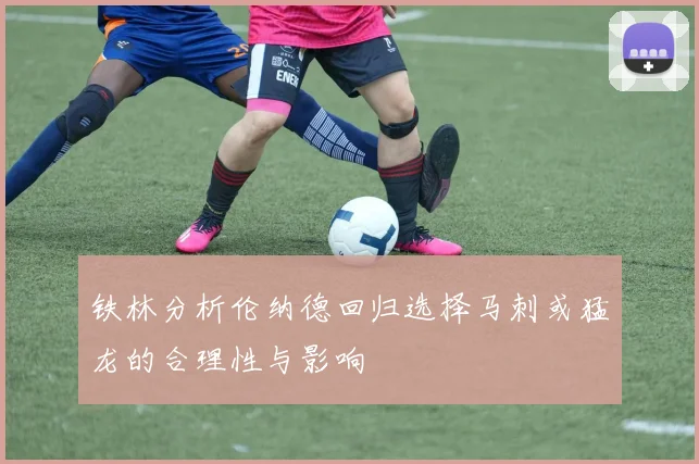 铁林分析伦纳德回归选择马刺或猛龙的合理性与影响