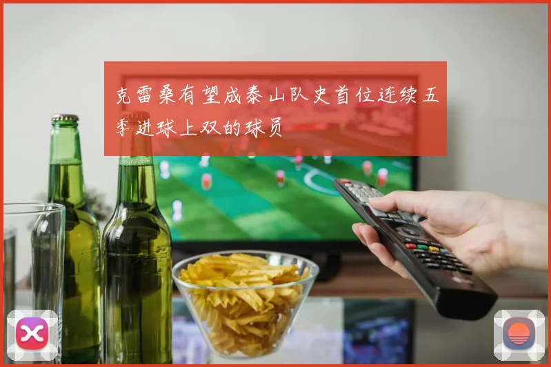 克雷桑有望成泰山队史首位连续五季进球上双的球员