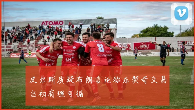 皮尔斯质疑布朗言论称东契奇交易当初有理可循